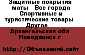 Защитные покрытия, маты - Все города Спортивные и туристические товары » Другое   . Архангельская обл.,Новодвинск г.